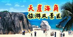 入美女屄视频海南三亚-天崖海角旅游风景区